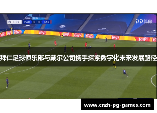 拜仁足球俱乐部与戴尔公司携手探索数字化未来发展路径