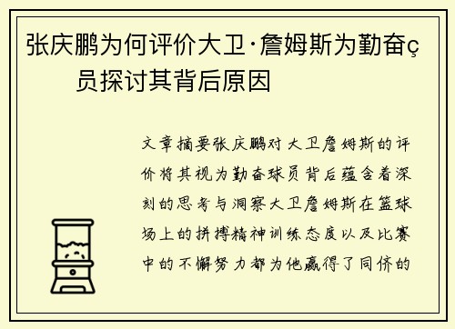 张庆鹏为何评价大卫·詹姆斯为勤奋球员探讨其背后原因