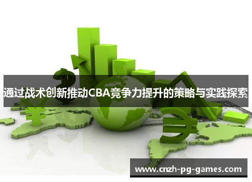 通过战术创新推动CBA竞争力提升的策略与实践探索