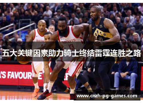 五大关键因素助力骑士终结雷霆连胜之路