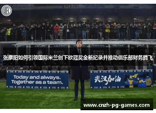 张康阳如何引领国际米兰创下欧冠奖金新纪录并推动俱乐部财务腾飞