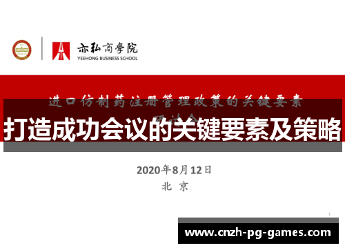 打造成功会议的关键要素及策略