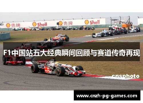 F1中国站五大经典瞬间回顾与赛道传奇再现