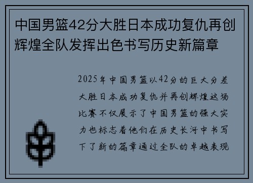 中国男篮42分大胜日本成功复仇再创辉煌全队发挥出色书写历史新篇章