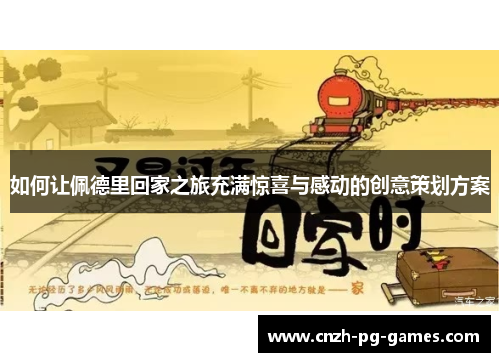 如何让佩德里回家之旅充满惊喜与感动的创意策划方案