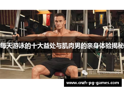 每天游泳的十大益处与肌肉男的亲身体验揭秘