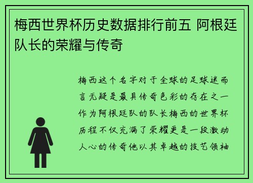梅西世界杯历史数据排行前五 阿根廷队长的荣耀与传奇
