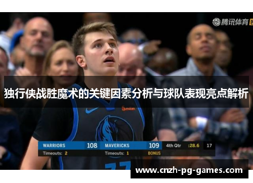 独行侠战胜魔术的关键因素分析与球队表现亮点解析