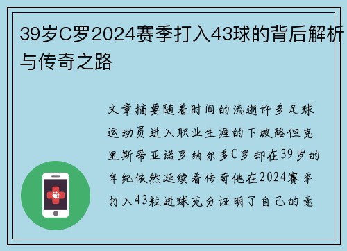 39岁C罗2024赛季打入43球的背后解析与传奇之路