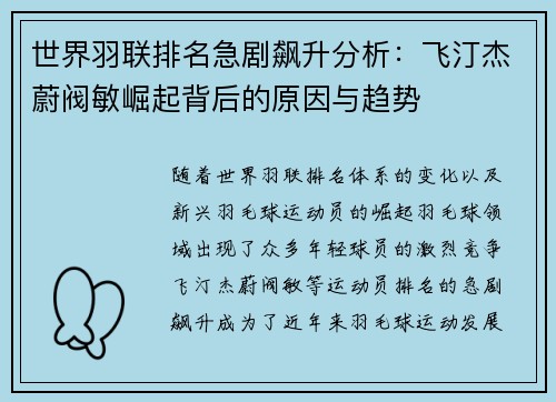世界羽联排名急剧飙升分析：飞汀杰蔚阀敏崛起背后的原因与趋势