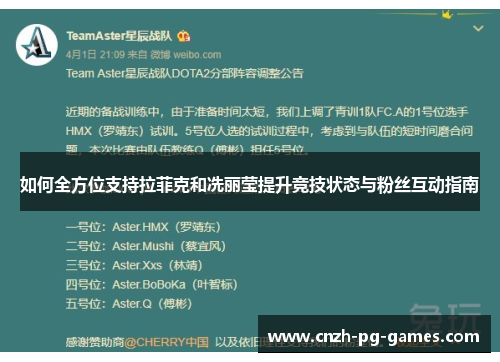 如何全方位支持拉菲克和冼丽莹提升竞技状态与粉丝互动指南