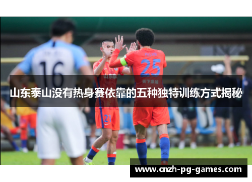 山东泰山没有热身赛依靠的五种独特训练方式揭秘