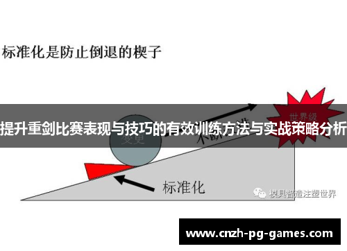提升重剑比赛表现与技巧的有效训练方法与实战策略分析