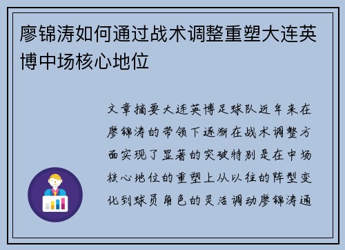 廖锦涛如何通过战术调整重塑大连英博中场核心地位