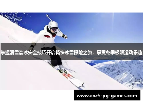 掌握滑雪溜冰安全技巧开启畅快冰雪探险之旅，享受冬季极限运动乐趣