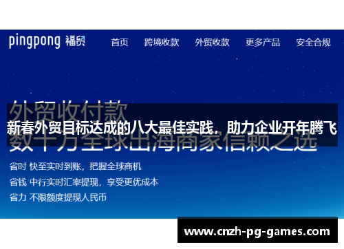 新春外贸目标达成的八大最佳实践，助力企业开年腾飞