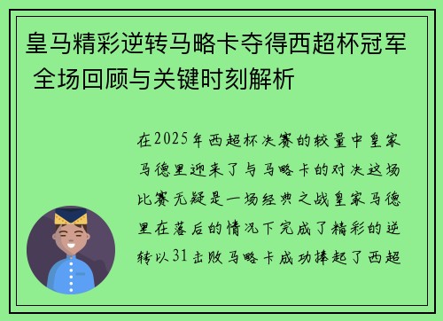 皇马精彩逆转马略卡夺得西超杯冠军 全场回顾与关键时刻解析