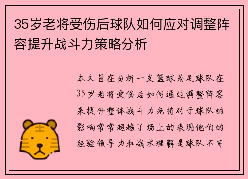 35岁老将受伤后球队如何应对调整阵容提升战斗力策略分析