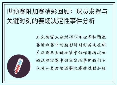 世预赛附加赛精彩回顾：球员发挥与关键时刻的赛场决定性事件分析