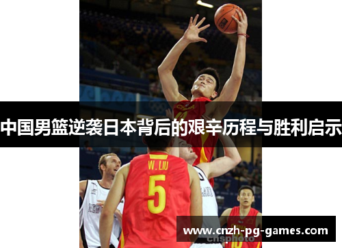 中国男篮逆袭日本背后的艰辛历程与胜利启示