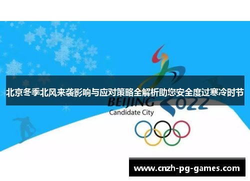 北京冬季北风来袭影响与应对策略全解析助您安全度过寒冷时节