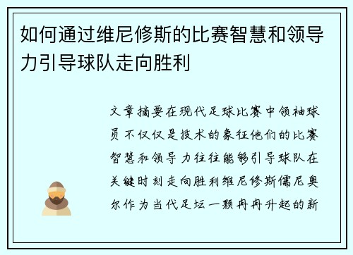 如何通过维尼修斯的比赛智慧和领导力引导球队走向胜利