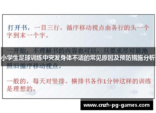 小学生足球训练中突发身体不适的常见原因及预防措施分析