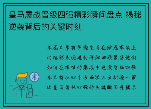 皇马鏖战晋级四强精彩瞬间盘点 揭秘逆袭背后的关键时刻