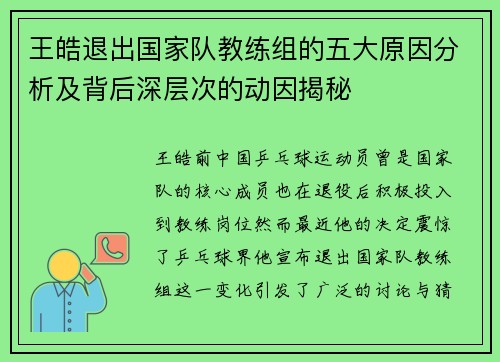 王皓退出国家队教练组的五大原因分析及背后深层次的动因揭秘