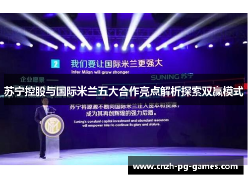 苏宁控股与国际米兰五大合作亮点解析探索双赢模式