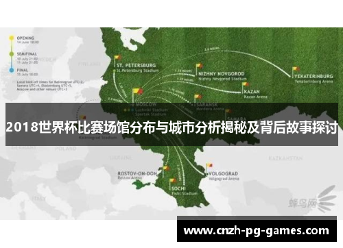 2018世界杯比赛场馆分布与城市分析揭秘及背后故事探讨