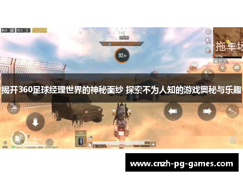 揭开360足球经理世界的神秘面纱 探索不为人知的游戏奥秘与乐趣