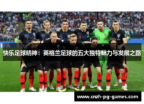 快乐足球精神：英格兰足球的五大独特魅力与发展之路