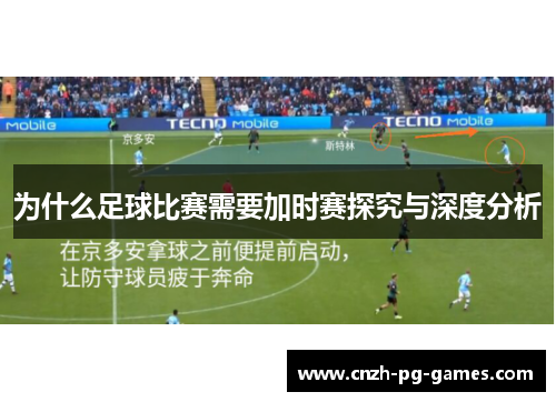 为什么足球比赛需要加时赛探究与深度分析