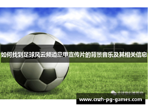 如何找到足球风云频道意甲宣传片的背景音乐及其相关信息