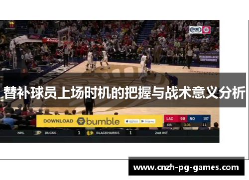 替补球员上场时机的把握与战术意义分析