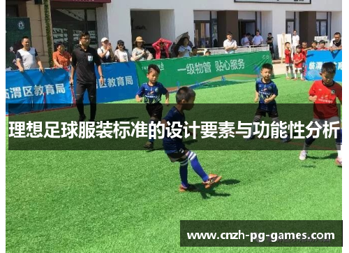 理想足球服装标准的设计要素与功能性分析