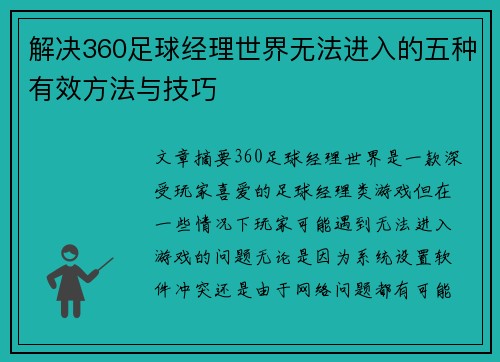 解决360足球经理世界无法进入的五种有效方法与技巧