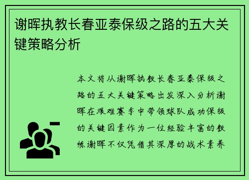 谢晖执教长春亚泰保级之路的五大关键策略分析