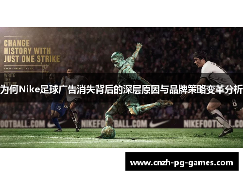 为何Nike足球广告消失背后的深层原因与品牌策略变革分析