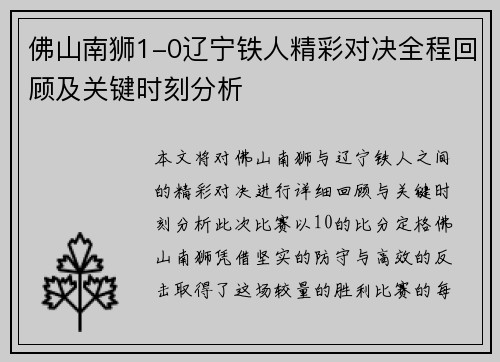 佛山南狮1-0辽宁铁人精彩对决全程回顾及关键时刻分析