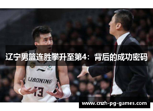辽宁男篮连胜攀升至第4：背后的成功密码