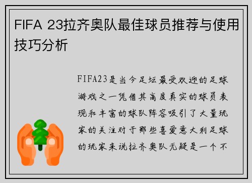 FIFA 23拉齐奥队最佳球员推荐与使用技巧分析