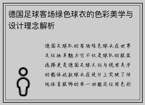 德国足球客场绿色球衣的色彩美学与设计理念解析