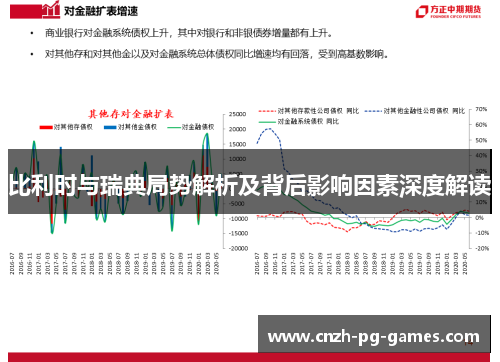 比利时与瑞典局势解析及背后影响因素深度解读