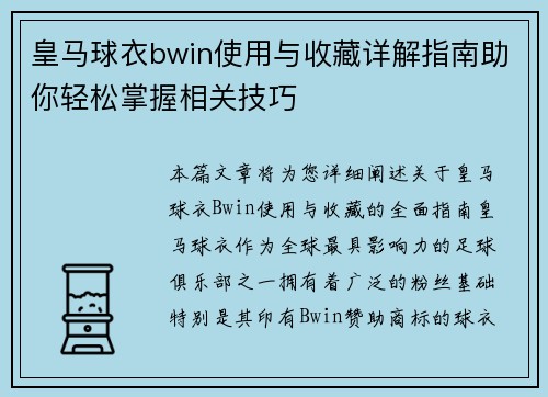 皇马球衣bwin使用与收藏详解指南助你轻松掌握相关技巧