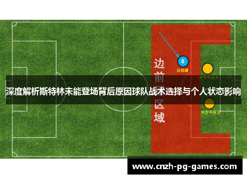 深度解析斯特林未能登场背后原因球队战术选择与个人状态影响