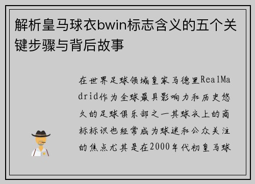 解析皇马球衣bwin标志含义的五个关键步骤与背后故事