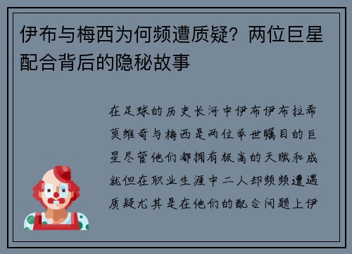 伊布与梅西为何频遭质疑？两位巨星配合背后的隐秘故事