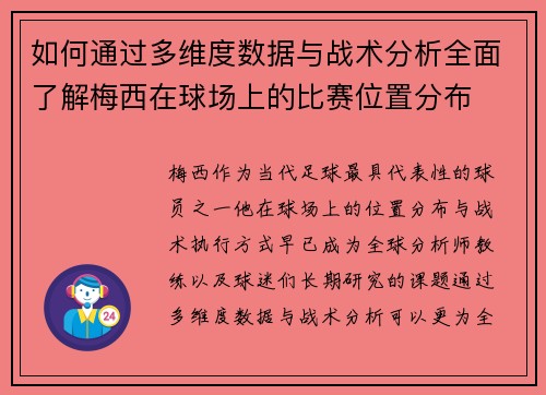 如何通过多维度数据与战术分析全面了解梅西在球场上的比赛位置分布